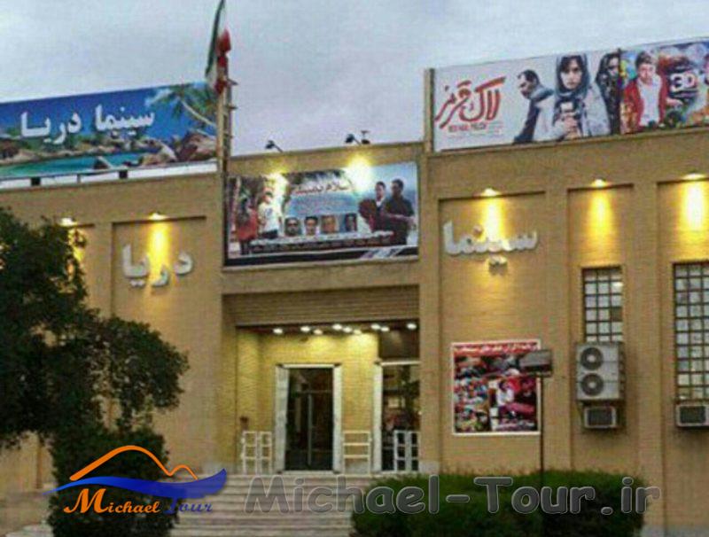 سینما دریا ماهشهر