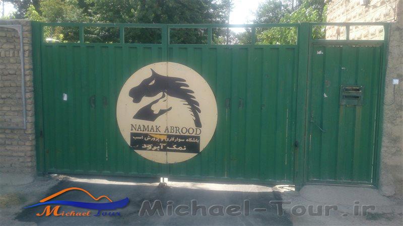باشگاه سوارکاری نمک آبرود باشگاه سوارکاری نمک آبرود