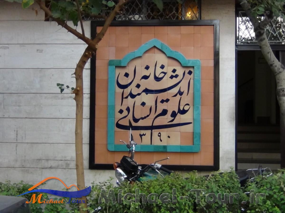 خانه اندیشمندان علوم انسانی تهران خانه اندیشمندان علوم انسانی تهران