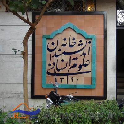 خانه اندیشمندان علوم انسانی تهران