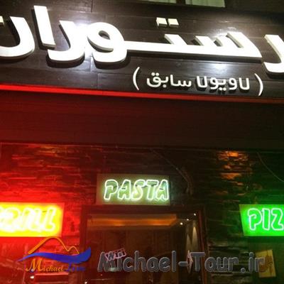 رستوران ایتالیایی مارچوبه تهران