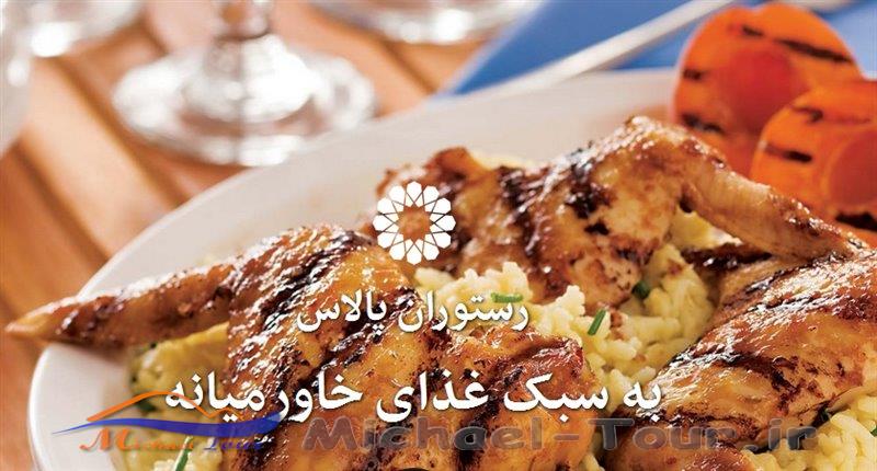 رستوران ایسترن پالاس تهران رستوران ایسترن پالاس تهران