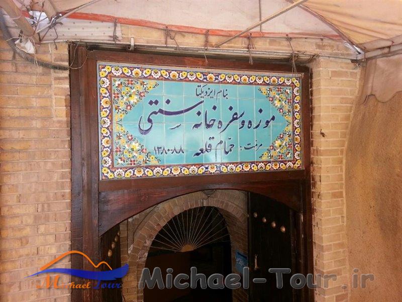 موزه و سفره خانه سنتی حمام قلعه همدان