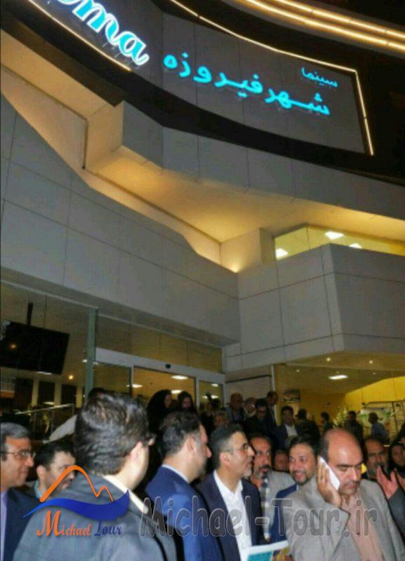 پردیس سینمای شهر فیروزه نیشابور پردیس سینمای شهر فیروزه نیشابور
