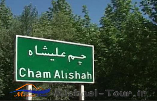 روستای چم علیشاه