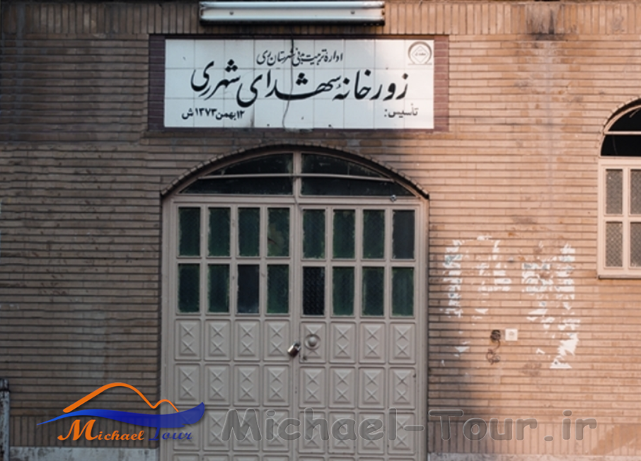 زورخانه شهدای شهرری تهران