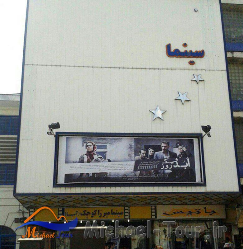 سینما میرزا کوچک خان رشت