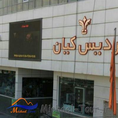 پردیس سینما کیان تهران