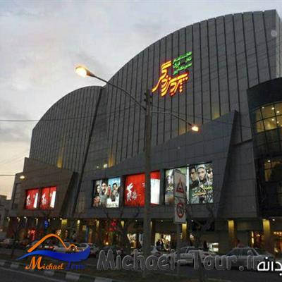 پردیس سینمایی زندگی تهران