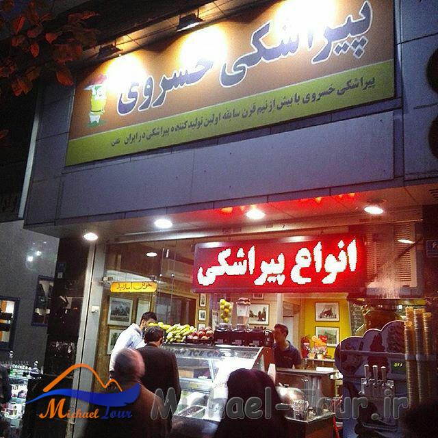 پیراشکی خسروی تهران