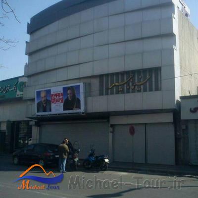 سینما ناهید تهران