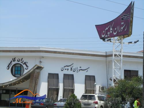 رستوران کاسپین نور رستوران کاسپین نور