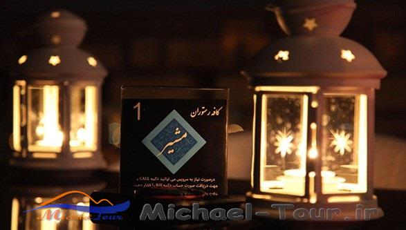 رستوران مشیر تهران رستوران مشیر تهران