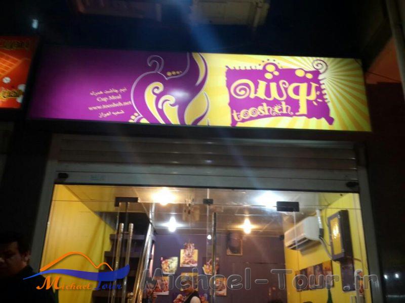 فست فود توشه اهواز