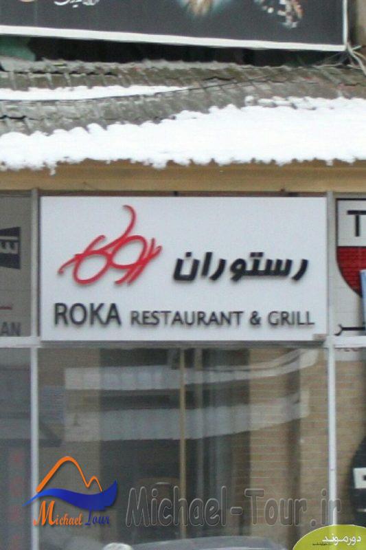 رستوران روکا تهران