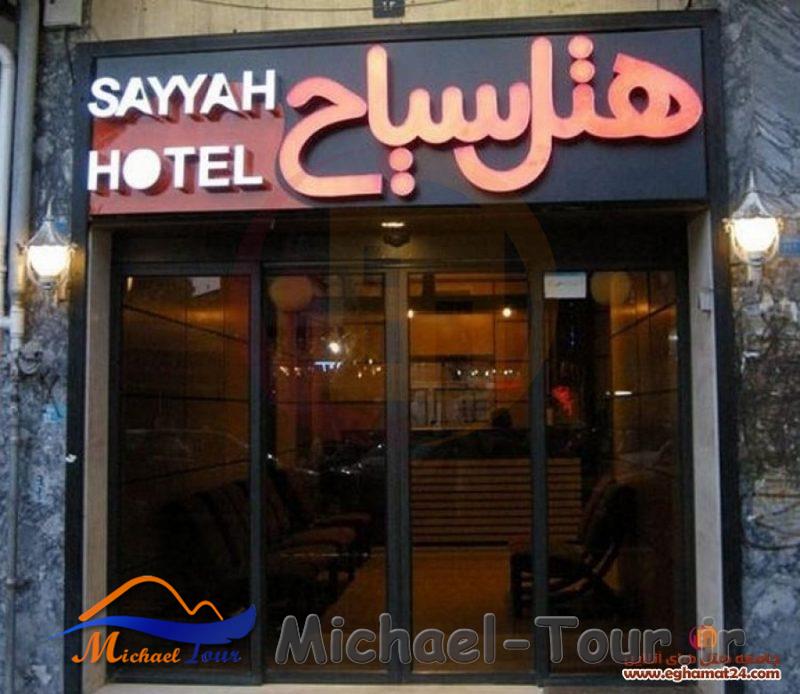 هتل سیاح کاشان