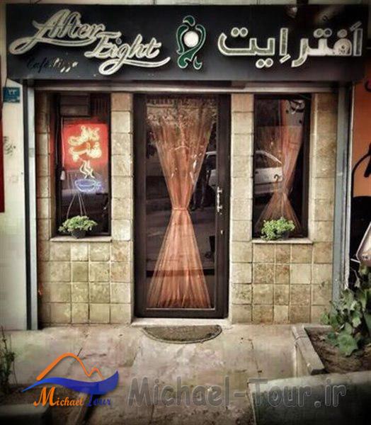 کافه افتر ایت تهران کافه افتر ایت تهران