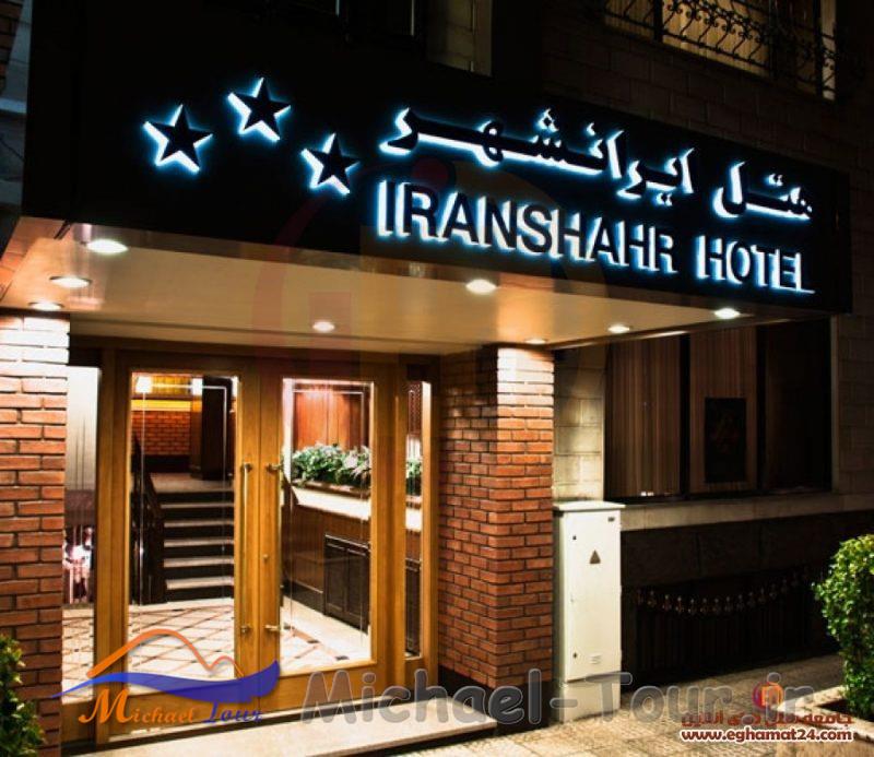هتل ایرانشهر تهران