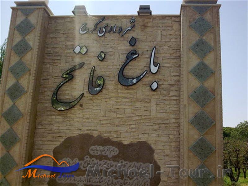 باغ فاتح کرج ( پارک تنیس )