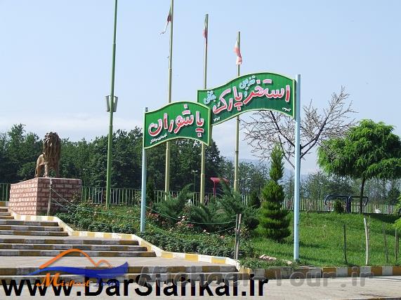 استخر و پارک پاشوران استخر و پارک پاشوران