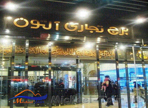 برج تجاری آلتون