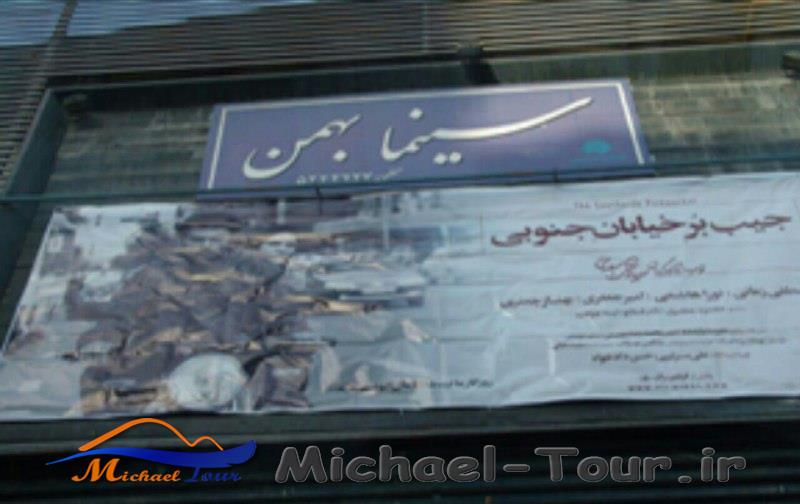 سینما بهمن بهشهر سینما بهمن بهشهر