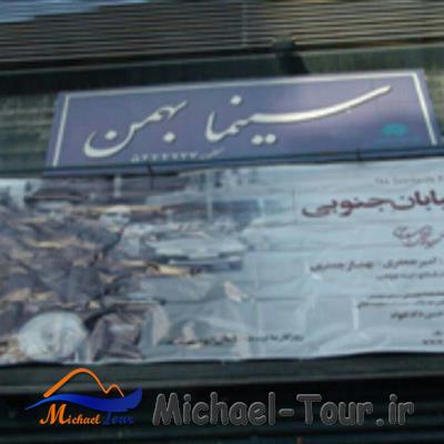 سینما بهمن بهشهر