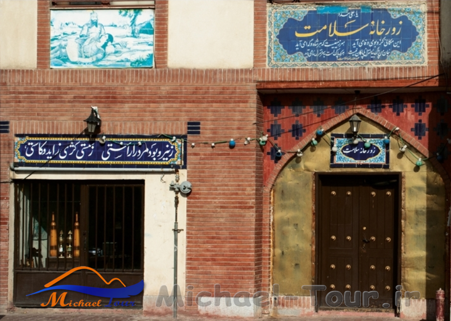زورخانه سلامت تهران زورخانه سلامت تهران