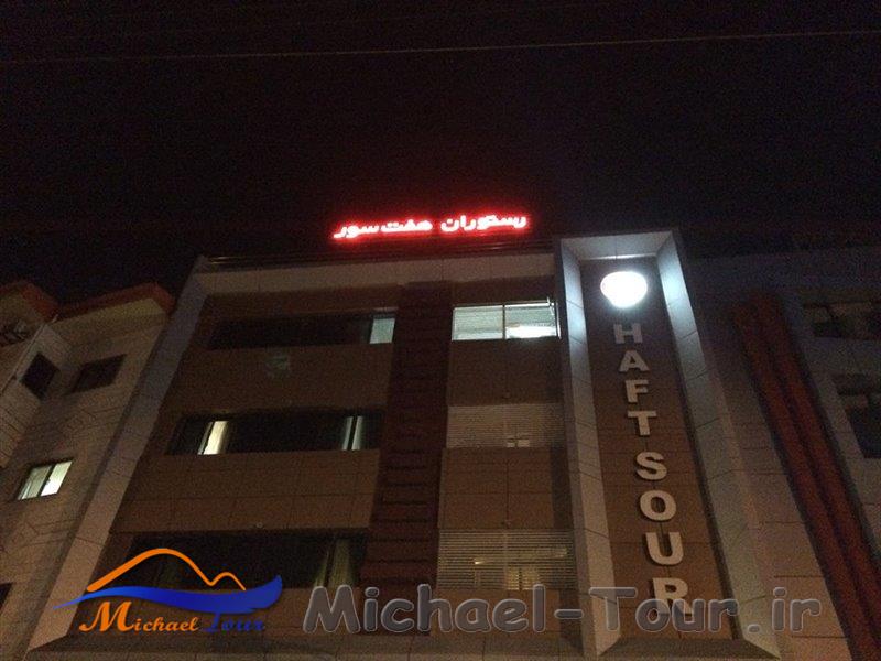 رستوران مجلل هفت سور رشت رستوران مجلل هفت سور رشت