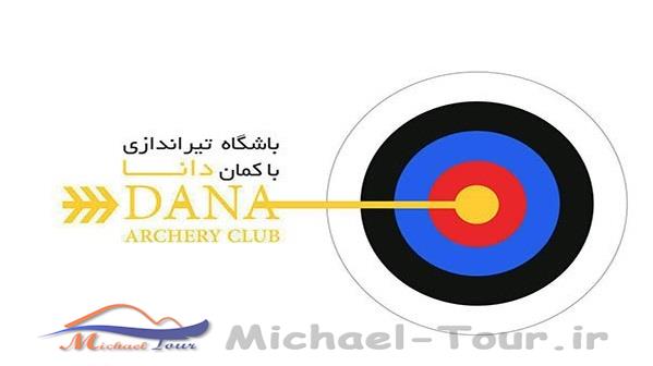 باشگاه تیراندازی با کمان دانا