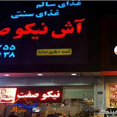 آش‌ نیکوصفت تهران
