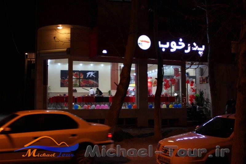 رستوران پدر خوب ایلام رستوران پدر خوب ایلام