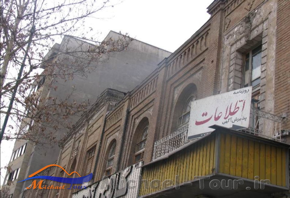 ساختمان روزنامه اطلاعات تهران ساختمان روزنامه اطلاعات تهران