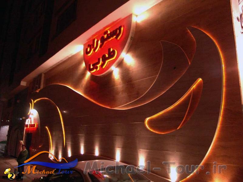 رستوران طوبی شیراز