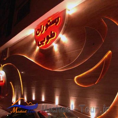رستوران طوبی شیراز