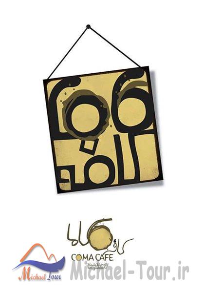 کافه کاما ایلام