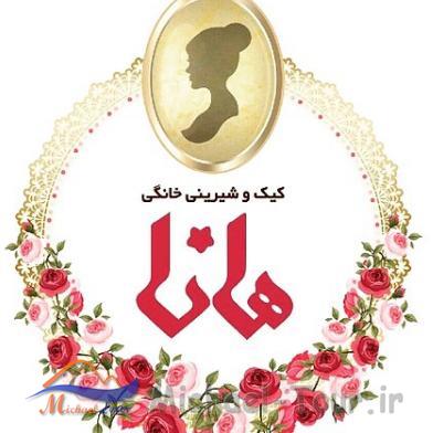 شیرینی خانگی هانا مشهد