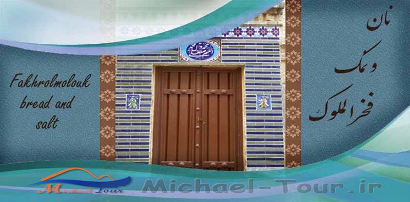 خانه فخرالملوک تهران (رستوران سنتی نان و نمک) خانه فخرالملوک تهران (رستوران سنتی نان و نمک)