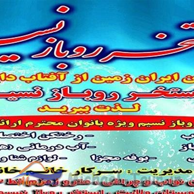 استخر روباز نسیم تهران