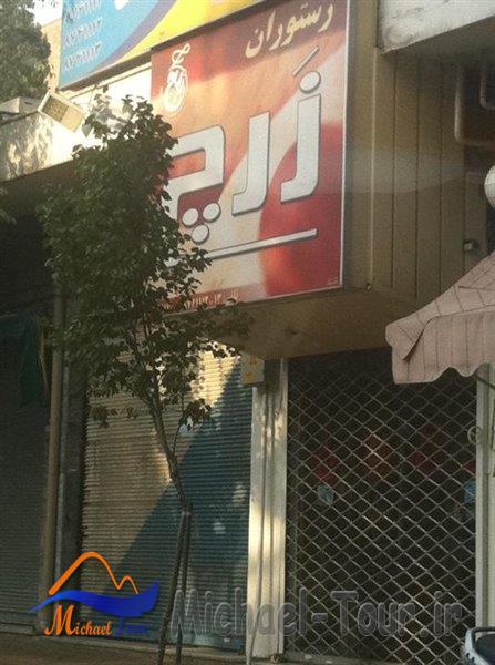 رستوران زرچ تهران رستوران زرچ تهران