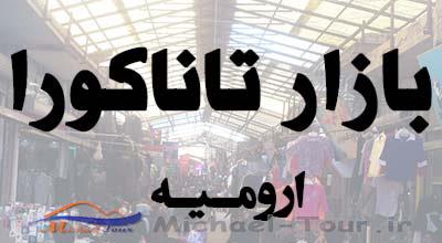 بازار تاناکورای ارومیه بازار تاناکورای ارومیه