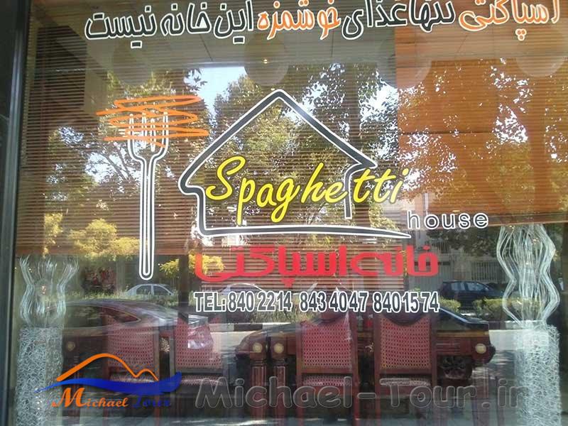 رستوران خانه اسپاگتی مشهد