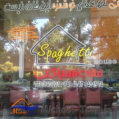 رستوران خانه اسپاگتی مشهد