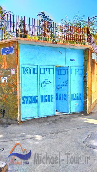 کنیسه حیم تهران کنیسه حیم تهران