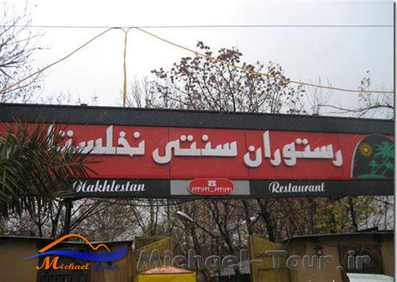 رستوران سنتی نخلستان