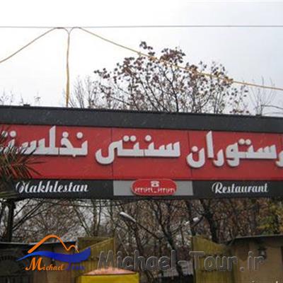 رستوران سنتی نخلستان