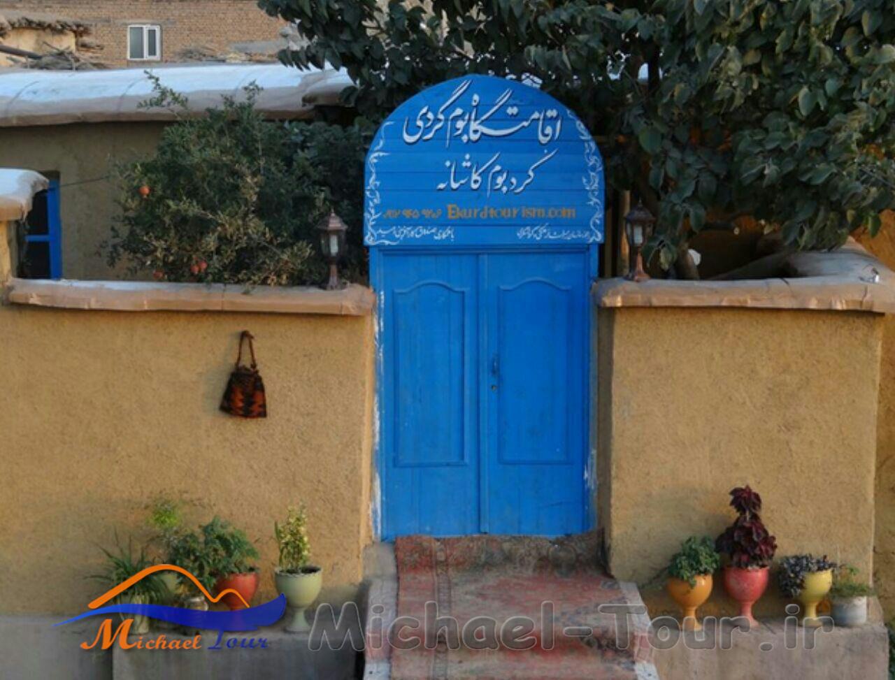 اقامتگاه بومگردی کردبوم کاشانه