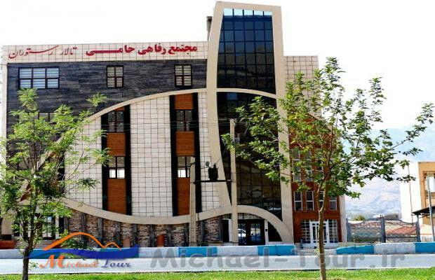 مجتمع رفاهی حامی خرم آباد