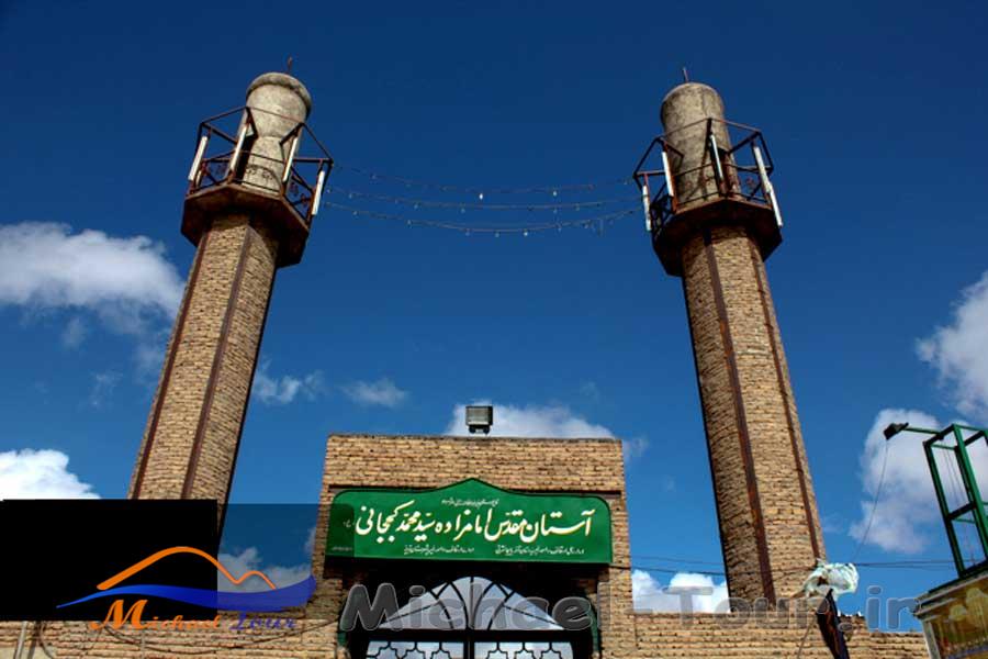 امامزاده خواجه سیدمحمد کججانی امامزاده خواجه سیدمحمد کججانی