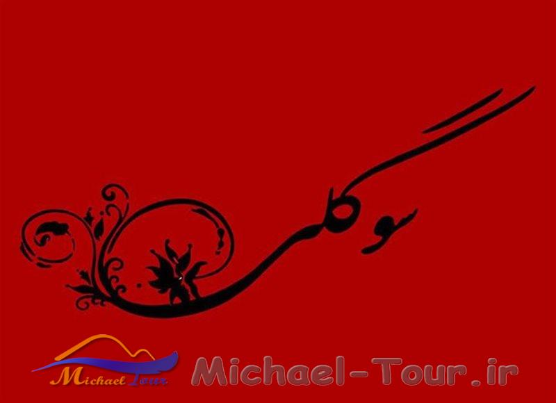 رستوران سوگلی ساری